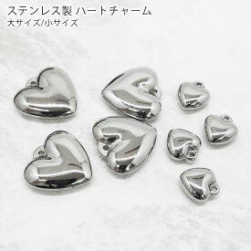 立体 ハート チャーム アクセサリーパーツ ステンレス アクセサリートップ シルバー ハンドメイド DIY 手芸 素材 ぷっくり 金属アレルギー ハートチャーム サージカルステンレス カン付き カンあり