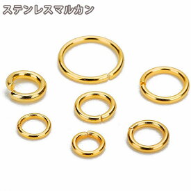 ゴールド 丸カン サージカルステンレス ハンドメイド 素材 手芸 パーツ アクセサリーパーツ 材料 幅 0.5mm 0.6mm 0.7mm 0.8mm 1mm 直径 3mm 4mm 3.5mm 5mm 6mm 7mm 10mm 5個