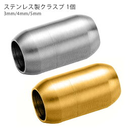 ステンレス マグネット クラスプ 留め具 エンドパーツ ネックレス 手作り 金具 ハンドメイド シルバー ゴールド パーツ アクセサリーパーツ 1個