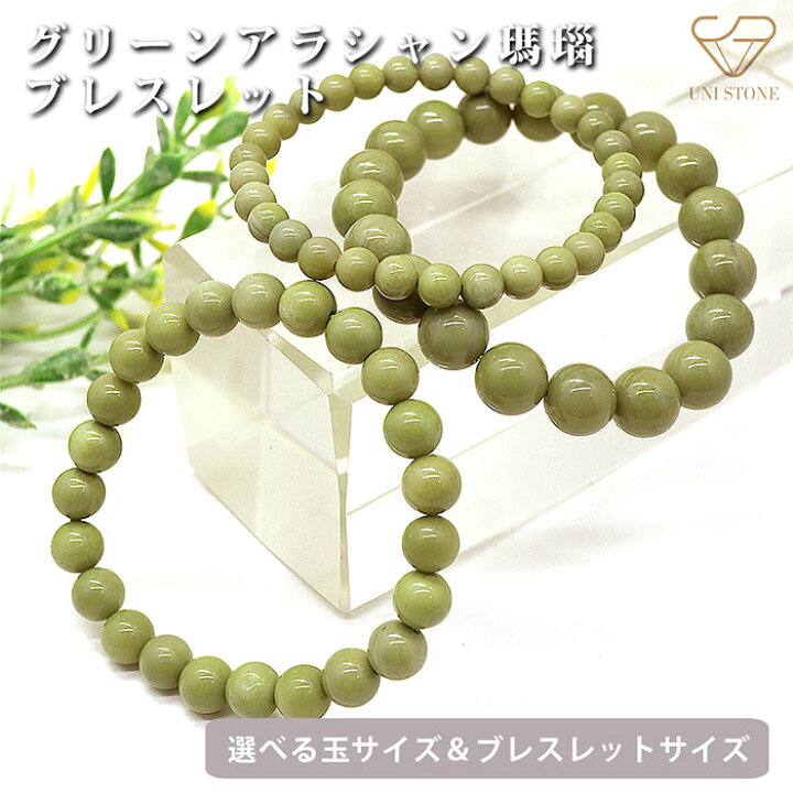 楽天市場】グリーン アラシャン瑪瑙 ブレスレット 6mm～10mm 内周 13cm 
