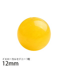 12mm イエローカルセドニー 1粒 天然石 パワーストーン 黄玉髄 1粒売り