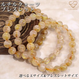 ルチルクォーツ ブレスレット 最強金運石 天然石 6mm 8mm 10mm 12mm パワーストーン レディース メンズ 数珠 ブラジル産 1巻