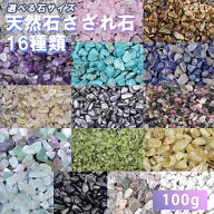 天然石 さざれ石 100g 16種類 パワーストーン 水晶 アメジスト ローズクォーツ ルチルクォーツ テラヘル…