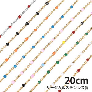 ステンレス デザインチェーン 20cm単位 アクセサリーパーツ ハンドメイド カラフル 幅1.5mm 金属アレルギー チェーンのみ チェーンだけ 切り売り 20cm