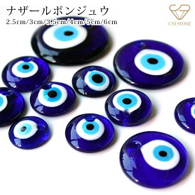 ナザールボンジュウ 2.5cm 3cm 3.5cm 4cm 5cm 6cm トルコのお守り 魔除け ハンドメイド アクセサリーパーツ アクセサリートップ チャーム 穴あり 1個
