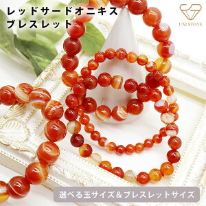 レッドサードオニキスブレスレット 6mm〜12mm 内周13cm〜24cm 天然石 パワーストーン