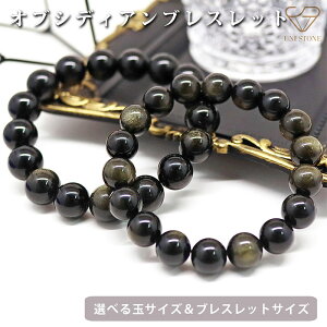 オブシディアンブレスレット 6mm 8mm 10mm 12mm 内周13cm〜24cm 天然石 パワーストーン
