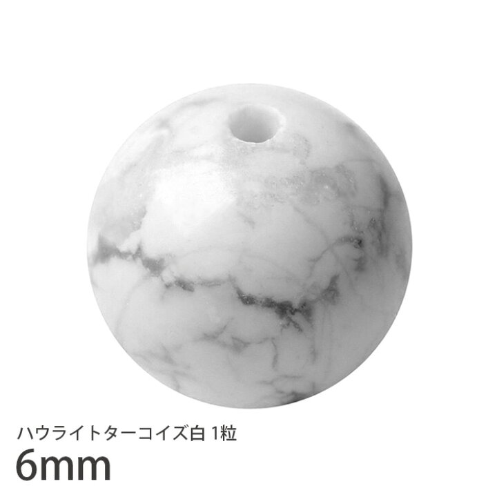 楽天市場 6mm 1粒 1粒から卸売り 7aランク ハウライトターコイズ 白 ホワイトハウライト マグネサイト 天然石 パワーストーン 1個 Uni Stone