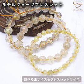 ルチルクォーツブレスレット 6mm 7mm～8mm 9mm～10mm 12mm 最強金運石 レディース メンズ 数珠 天然石 パワーストーン 1巻