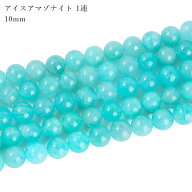 アイスアマゾナイト 10mm 1連 約38cm 天然石 パワーストーン 送料無料