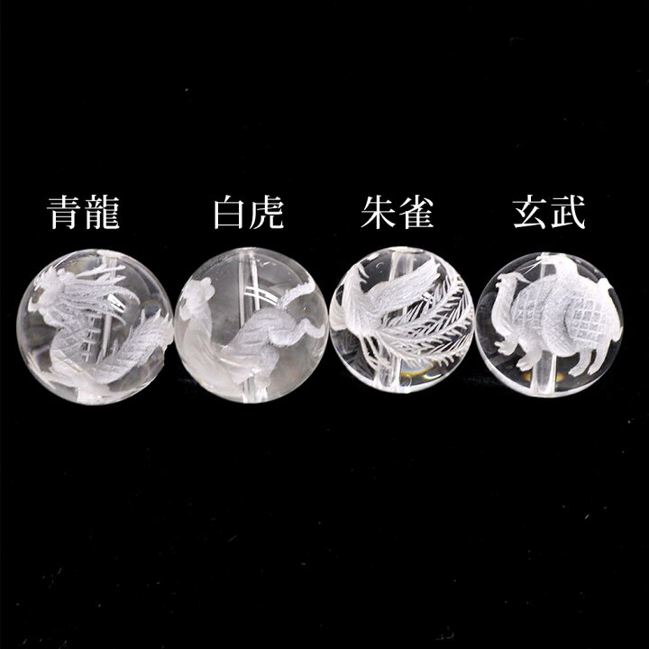 楽天市場】水晶 四神獣 彫刻 丸玉 10mm 12mm 14mm 16mm 天然石 