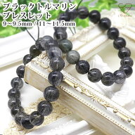 ブラックトルマリンクォーツ ブレスレット 9-9.5mm 11-11.5mm 天然石 パワーストーン 数珠 腕輪 針入り水…