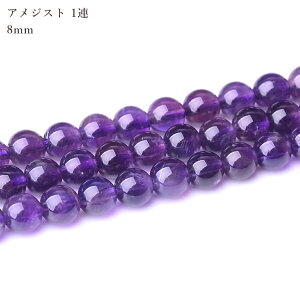 アメジスト 8mm 1連 38cm〜40cm 天然石 パワーストーン 穴あり 丸玉 送料無料 ウルグアイ産