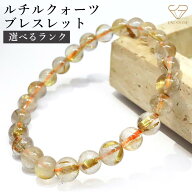 ルチルクォーツ ブレスレット 選べるランク 6-7mm～15-16mm 最強金運石 天然石 パワーストーン レディー…
