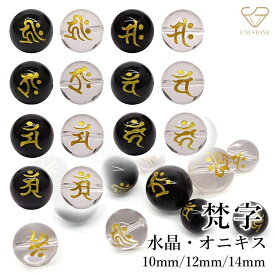 【選べる天然石】梵字 水晶 オニキス 10mm 12mm 14mm 粒売り 金彫り 12干支梵字 天然石 パワーストーン 守護仏菩薩 神 風水 開運 穴あり ハンドメイド パーツ 丸玉 ビーズ 1粒 ブラジル産