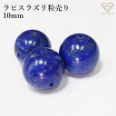 ラピスラズリ 10mm 1粒 天然石 丸玉 穴あり パワーストーン 瑠璃 12月誕生石 ビーズ アフガニスタン産