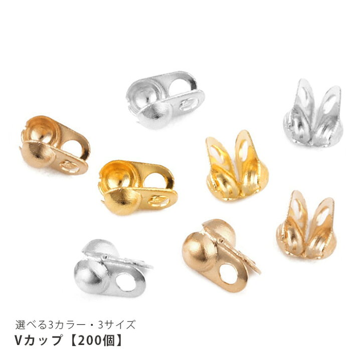 楽天市場】Vカップ ボールチェーン用 アクセサリーパーツ ハンドメイド  