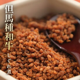 祇園みかく 牛肉しぐれ煮 一個入 100g 冷凍 惣菜 和牛 国産 贈答 お取り寄せ グルメギフト 牛肉 黒毛和牛 美味しい 引き出物 安全な おつまみ 高級な