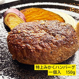 祇園みかく 特上みかくハンバーグ 一個入 150g 冷凍 惣菜 和牛 国産 贈答 お取り寄せ グルメギフト 肉汁溢れる