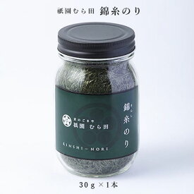 京都 祇園 京のごまや むら田 のり 海苔 京の味 無添加 公式 健康 美容 お取り寄せ 高級 本物志向 高品質 調味料 歳暮 中元 【 錦糸のり 30g×1本 】