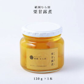 京都 祇園 京のごまや むら田 くり 栗 甘露煮 公式 健康 美容 お取り寄せ 高級 本物志向 高品質 【 栗甘露煮 130g×1本 】（国産（熊本県）栗）