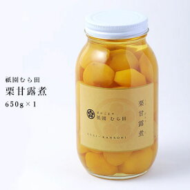 京都 祇園 京のごまや むら田 くり 栗 甘露煮 京の味 公式 健康 美容 お取り寄せ 高級 本物志向 高品質 【 栗甘露煮 650g×1本 】(栗（韓国）・加工（日本）)