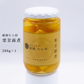 京都 祇園 京のごまや むら田 くり 栗 甘露煮 京の味 公式 健康 美容 お取り寄せ 高級 本物志向 高品質 【 栗甘露煮 200g×1本 】(国産（熊本県）栗)