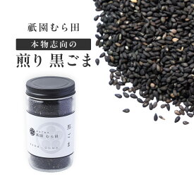 京都 祇園 京のごまや むら田 ごま 胡麻 いりごま 京の味 無添加 公式 健康 美容 お取り寄せ 高級 本物志向 高品質 調味料 【 煎り 黒ごま 150g×1本 】