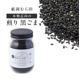 京都 祇園 京のごまや むら田 ごま 胡麻 いりごま 京の味 無添加 公式 健康 美容 お取り寄せ 高級 本物志向 高品質 調味料 【 煎り 黒ごま 225g×1本 】