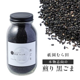 京都 祇園 京のごまや むら田 ごま 胡麻 いりごま 京の味 無添加 公式 健康 美容 お取り寄せ 高級 本物志向 高品質 調味料 【 煎り 黒ごま 450g×1本 】