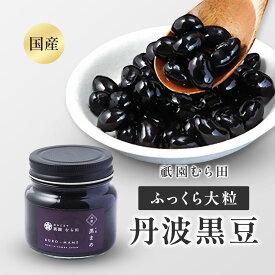 京都 祇園 京のごまや むら田 国産黒まめ 黒豆 京の味 無添加 公式 健康 美容 お取り寄せ 高級 本物志向 高品質 【 国産 丹波 黒まめ（特小瓶）150g×1本 】