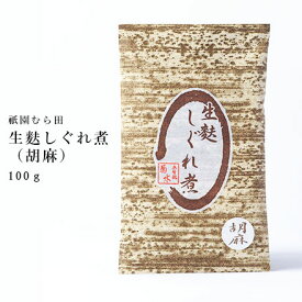 京都 祇園 京のごまや むら田 生麩 しぐれ煮 胡麻 京の味 無添加 公式 健康 美容 お取り寄せ 高級 本物志向 高品質 【 生麩しぐれ煮 （胡麻）】