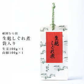 京都 祇園 京のごまや むら田 生麩 しぐれ煮 生姜 山椒 京の味 無添加 公式 健康 美容 お取り寄せ 高級 本物志向 高品質 【 生麩しぐれ煮/袋入り（100g×2） 】