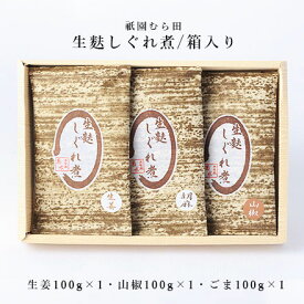 京都 祇園 京のごまや むら田 生麩 しぐれ煮 ごま 生姜 山椒 京の味 無添加 公式 健康 美容 お取り寄せ 高級 本物志向 高品質 調味料 【 生麩しぐれ煮/箱入り　(100g×3）】