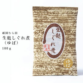 京都 祇園 京のごまや むら田 生麩 しぐれ煮 ゆば 京の味 無添加 公式 健康 美容 お取り寄せ 高級 本物志向 高品質 【 生麩しぐれ煮（ゆば入り）】
