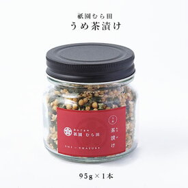 京都 祇園 京のごまや むら田 ごま 梅茶漬け 梅 お茶漬け 京の味 無添加 公式 健康 美容 お取り寄せ 高級 本物志向 高品質 【うめ茶漬け　95g×1本】