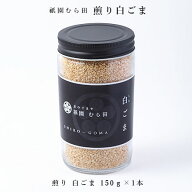 京都 祇園 京のごまや むら田 ごま 胡麻 いりごま 京の味 無添加 公式 健康 美容 お取り寄せ 高級 本物志…