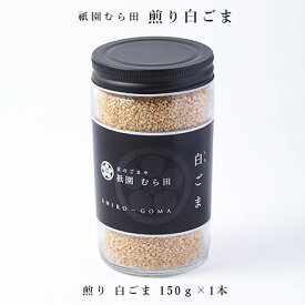 京都 祇園 京のごまや むら田 ごま 胡麻 いりごま 京の味 無添加 公式 健康 美容 お取り寄せ 高級 本物志向 高品質 調味料 【 煎り 白ごま 150g×1本 】