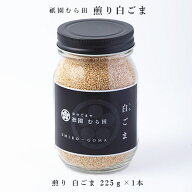 京都 祇園 京のごまや むら田 ごま 胡麻 いりごま 京の味 無添加 公式 健康 美容 お取り寄せ 高級 本物志…