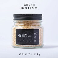 ＼楽天ランキング1位獲得／ 京都 祇園 京のごまや むら田 ごま 胡麻 いりごま 京の味 無添加 公式 健康 …