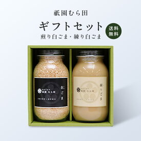 京都 祇園 京のごまや むら田 ごま 胡麻 京の味 無添加 公式 健康 美容 お取り寄せ 高級 本物志向 高品質 調味料 歳暮 中元【 ギフトセット A-2 】