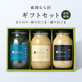 京都 祇園 京のごまや むら田 ごま 胡麻 京の味 無添加 公式 健康 美容 お取り寄せ 高級 本物志向 高品質 調味料 歳暮 中元【 ギフトセット A-3 】