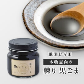 京都 祇園 京のごまや むら田 ごま 胡麻 ねりごま 京の味 無添加 公式 健康 美容 お取り寄せ 高級 本物志向 高品質 調味料 【 練り 黒ごま 240g×1本 】