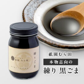 京都 祇園 京のごまや むら田 ごま 胡麻 ねりごま 京の味 無添加 公式 健康 美容 お取り寄せ 高級 本物志向 高品質 調味料 【 練り 黒ごま 480g×1本 】