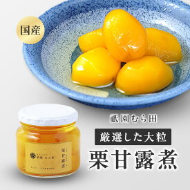 京都 祇園 京のごまや むら田 くり 栗 甘露煮 公式 健康 美容 お取り寄せ 高級 本物志向 高品質 【 栗甘露煮 130g×1本 】（国産（熊本県）栗）