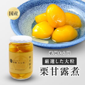 京都 祇園 京のごまや むら田 くり 栗 甘露煮 京の味 公式 健康 美容 お取り寄せ 高級 本物志向 高品質 【 栗甘露煮 200g×1本 】(国産（熊本県）栗)