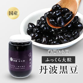 京都 祇園 京のごまや むら田 国産黒まめ 黒豆 京の味 無添加 公式 健康 美容 お取り寄せ 高級 本物志向 高品質 【 国産 丹波 黒まめ（中瓶）240g×1本 】