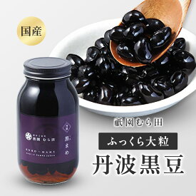 京都 祇園 京のごまや むら田 国産黒まめ 黒豆 京の味 無添加 公式 健康 美容 お取り寄せ 高級 本物志向 高品質 【 国産 丹波 黒まめ（大瓶）700g×1本 】