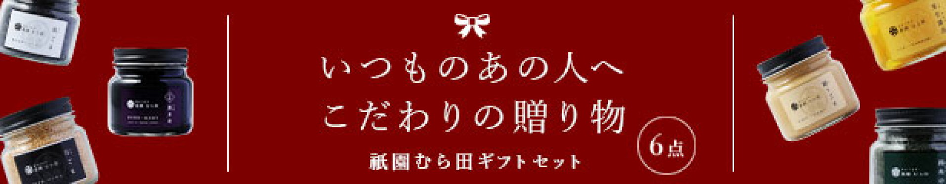 むら田ギフトセットC-3