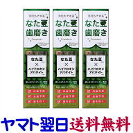 なた豆歯磨きプレミア 120g ×3本セット
